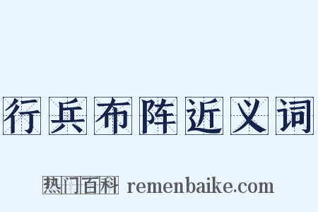 行兵布阵近义词是什么意思的图片